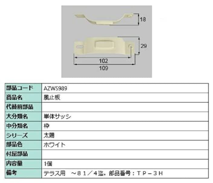 【窓工房様】専用ページです⭐️ Amazon.co.jp: 風止板 / 1個入り 部品色：ホワイト AZWS989 交換